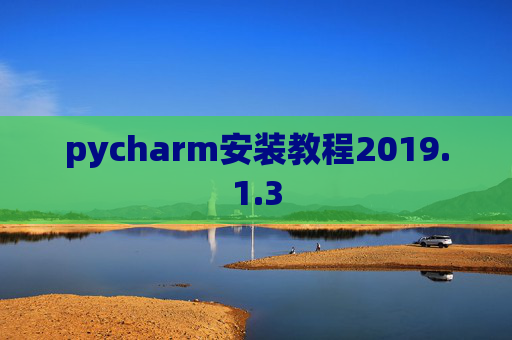 pycharm安装教程2019.1.3